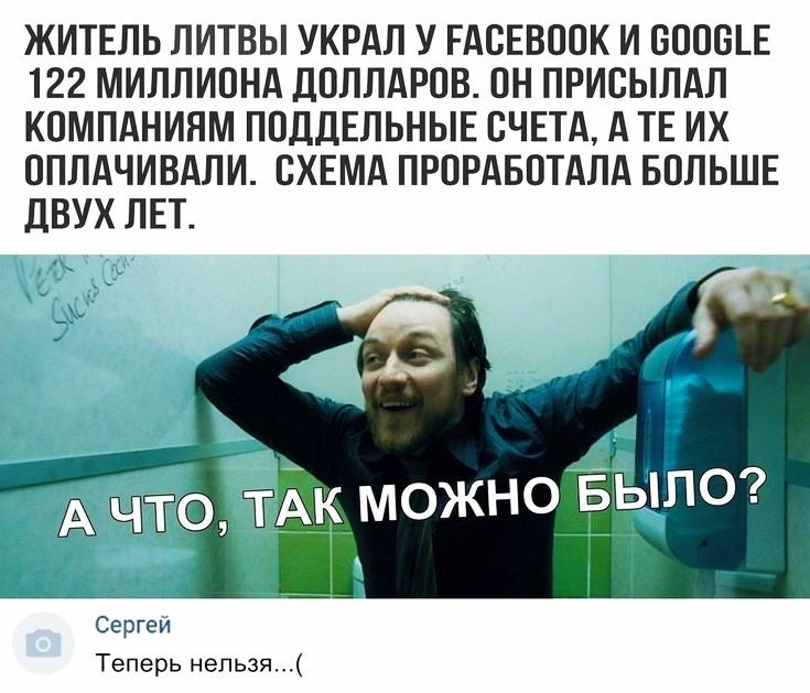 ЖИТЕЛЬ ЛИТВЫ УКРАЛ У РАСЕВООК И БОПШЕ 122 МИЛЛИОНА ДОЛЛАРОВ ПН ПРИСЫЛАЛ КОМПАНИЯМ ПОДДЕЛЬНЫЕ СЧЕТА А ТЕ ИХ ОПЛАЧИВАЛИ СХЕМА ПРОРАБОТАЛА БОЛЬШЕ дВУХ ЛЕТ Сергей Теперь нельзя