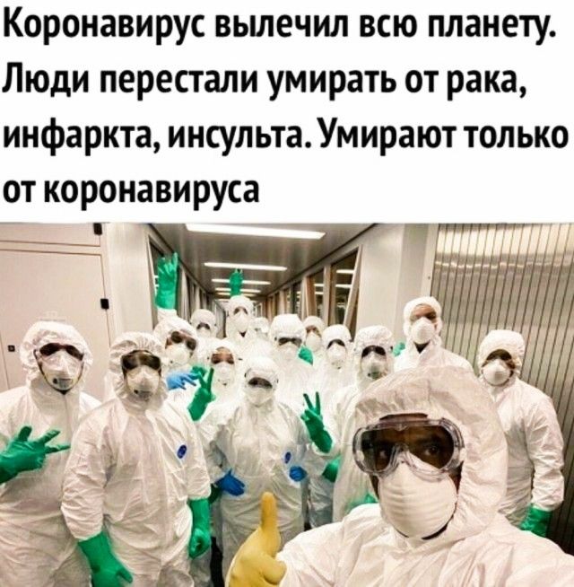 Коронавирус вьшечил всю планету Люди перестали умирать от рака инфаркта инсультаУмирают только от коронавируса