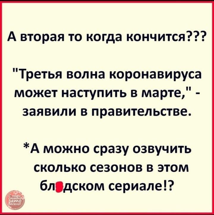 А вторая то когда кончится Третья волна коронавируса может наступить в марте заявили в правительстве А можно сразу озвучить сколько сезонов в этом блдском сериале