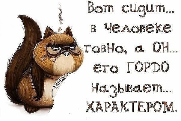 Вот сцэцт _ в ЧеАовеке ГоВНо а ОН его ГОРЪО Назывщет ХАРАКТЕРОМ