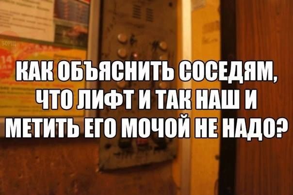 Ч ШШ ПБЪПВНИТЬ сдавшим ЧП ЛИФТ И ПЦ НАШ И МЕТИТЬ ЕЮ МВЮИ НЕ АДВ