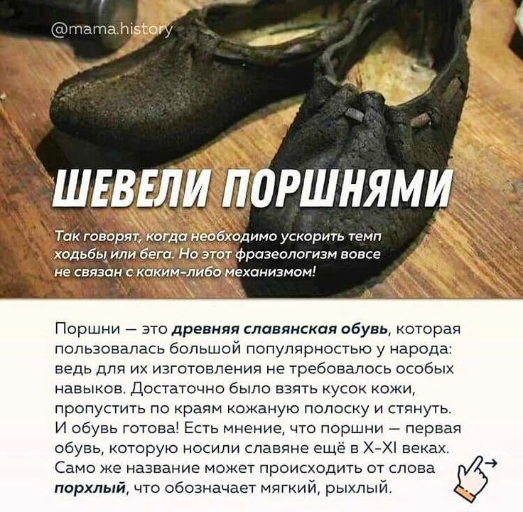 не связан Поршни это древняя славянская обувь которая пользовалась большой популярностью у народа ведь для их изготовления не требовалось особых навыков Достаточно было взять кусок кожи пропустить по краям кожаную полоску и стянуть И обувь готова Есть мнение что поршни первая обувь которую носили славяне ещё в ХХі веках Само же название может происходить от слова порхпый что обозначает мягкий рыхл
