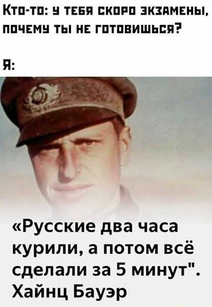 КТП ТП ТЕБЯ ПКПРП ЗКЗПМЕНЫ ППЧЕМН ТЫ НЕ ГПТПЕИШЬБП Русские два часа курили а потом всё сделали за 5 минут Хайнц Бауэр