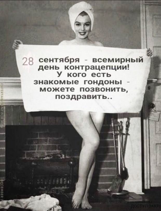 тд сентября всемирный день контрацепции У кого есть знакомые ГОНДОНЬ можете ПОЗВОНИТЬ поздравить А