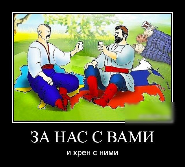 ЗА НАС С ВАМИ И хрен С НИМИ