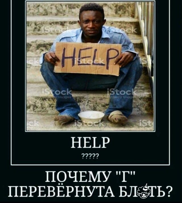 ПОЧЕМУ Г ПЕРЕВЕРНУТА БЛЁЁГ Ь