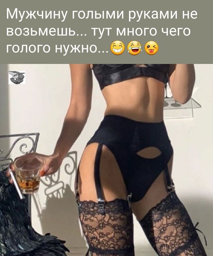 Мужчину голыми руками не возьмешь ТУТ МНОГО ЧЭГО ГОЛОГО НУЖНО