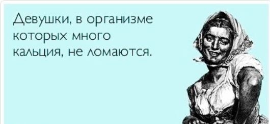 Девушки в организме которых много кадьция не Аомаются