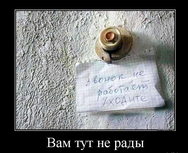 ВаМ тут не рады