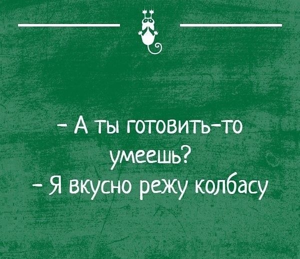 _Ё_ А ты готовитьто умеешь Я вкусно режу колбасу