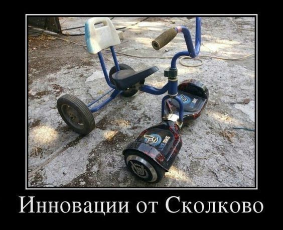 _ Инновации от Сколково