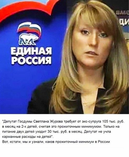 д Госдумы Светанз Журова Уребуа ож э СУПруш 105 ш руб в месяц на детеи считая прожиточным мин мом Там на питание д деуей под 30 руб в мес деппач ие учла карманные расхады а дети Вы мы и узнали каков про итачимммм в России