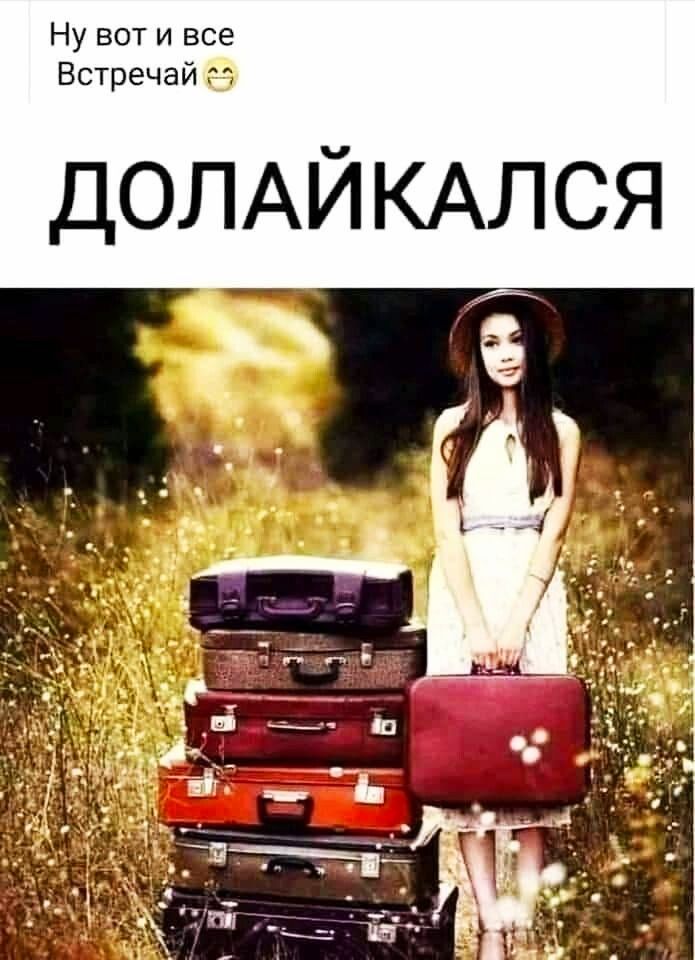 Ну вот и все Встречай г3 ДОЛАЙ КАЛСЯ