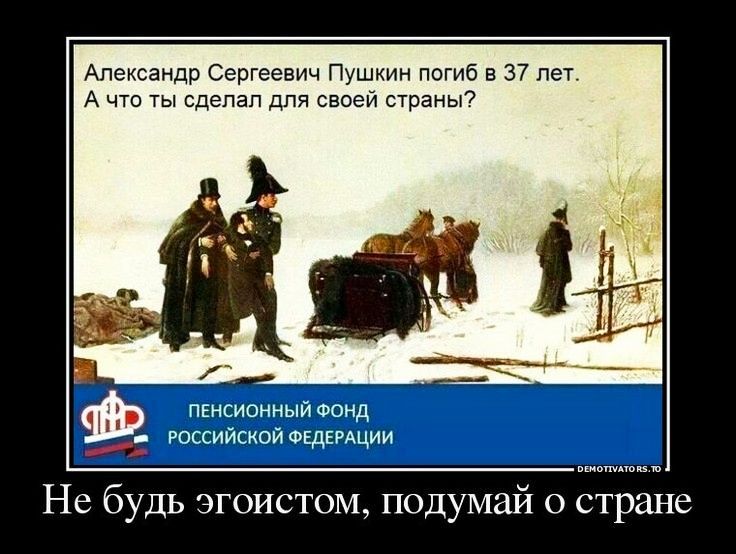 Александр Сергеевич Пушкин погиб в 37 лет А что ты сделал для своей страны пкнсионный Фонд российской ФЕДЕРАЦИИ Не будь эгоистом подумай о стране