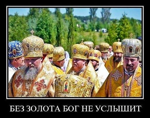 БЕЗ ЗОЛОТА БОГ НЕ УСЛЫШИТ
