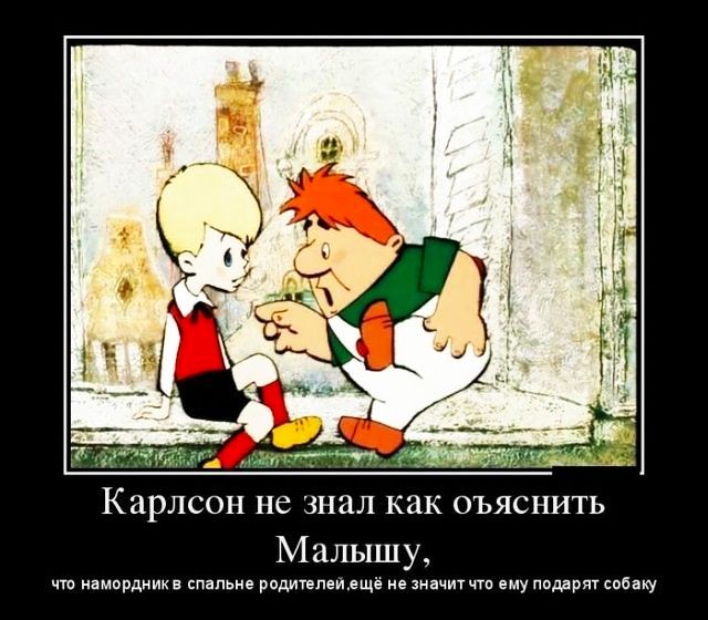 Карлсон не знал как оъяснить Малышу нампрдникв спальне рпдитвммще не значит чта ему подарят пбаиу