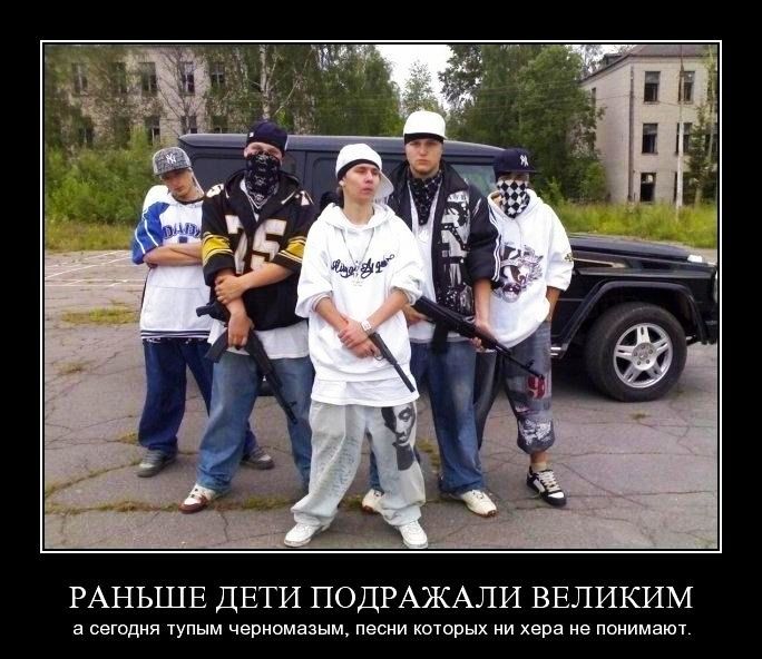 РАНЬШЕ ДЕТИ ПОДРАЖАЛИ ВЕЛИКИМ а сегодня тупым черномазым песни которых ни хера не понимают
