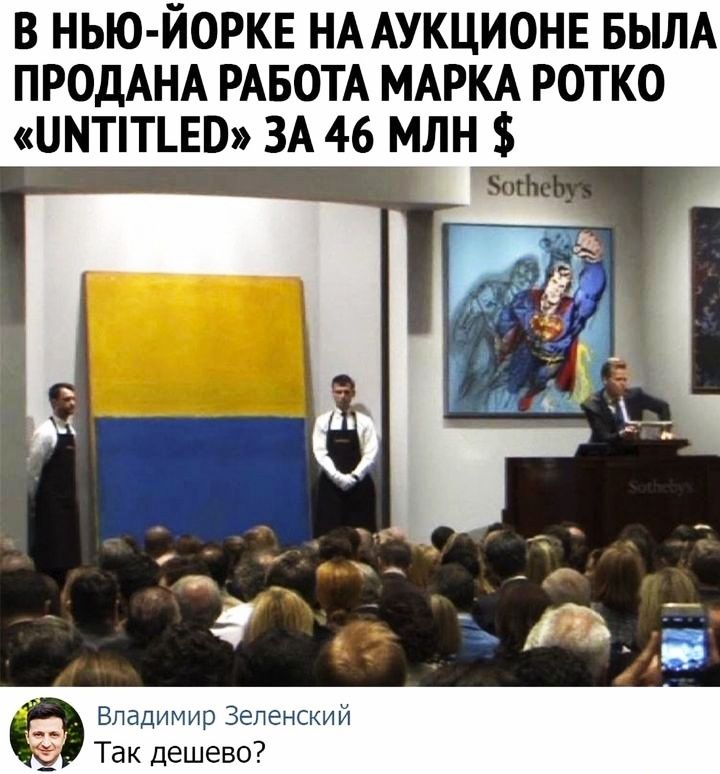 В НЬЮ ЙОРКЕ НА АУКЦИОНЕ БЫЛА ПРОДАНА РАБОТА МАРКА РОТКО ННТТЕ0 ЗА 46 МЛН Владимир Зеленский _ Так дешево