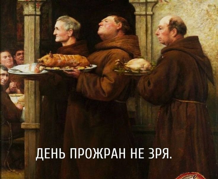 ДЕНЬ ПРОЖРАН НЕ зря