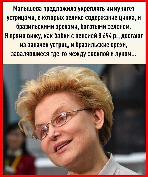 Малышева предложила укреплять иммунитет устрицами в которых велико содержание цинка и бразильскими орехами богатыми селеном я прямо вижу как бабки с пенсией 8 691 р достают иа ааначекустриц и бразильские орехи завалявшиеся где то между свеклой и луком