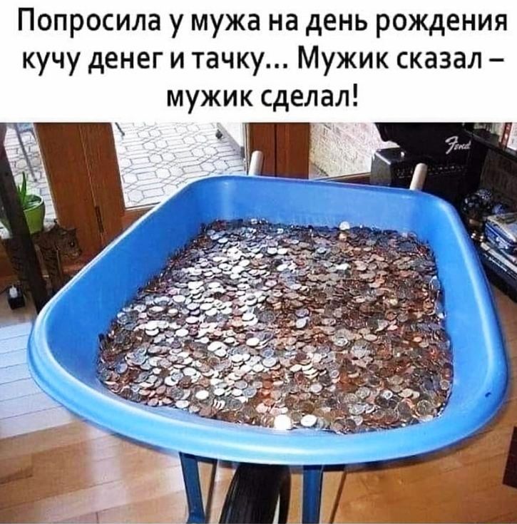 Попросила у мужа на день рождения кучу денег и тачку Мужик сказал мужик сделал Г