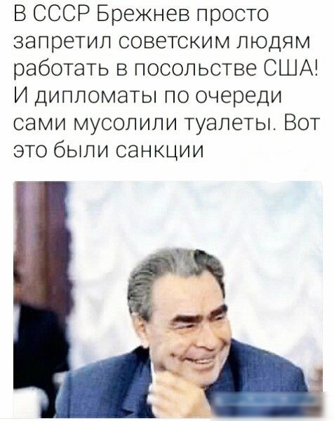 В СССР Брежнев просто запретил советским людям работать в посольстве США И дипломаты по очереди сами мусолили туалеты Вот это были санкции