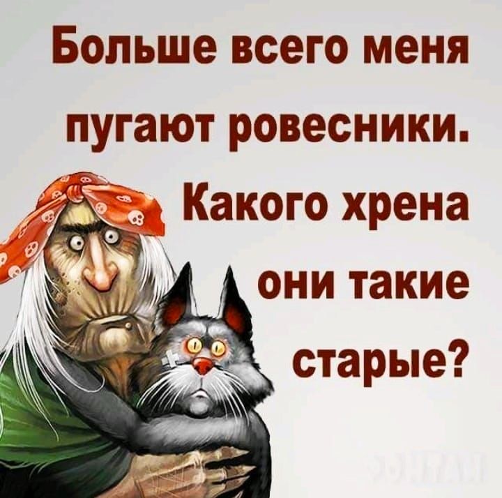 Больше всего меня пугают ровесники