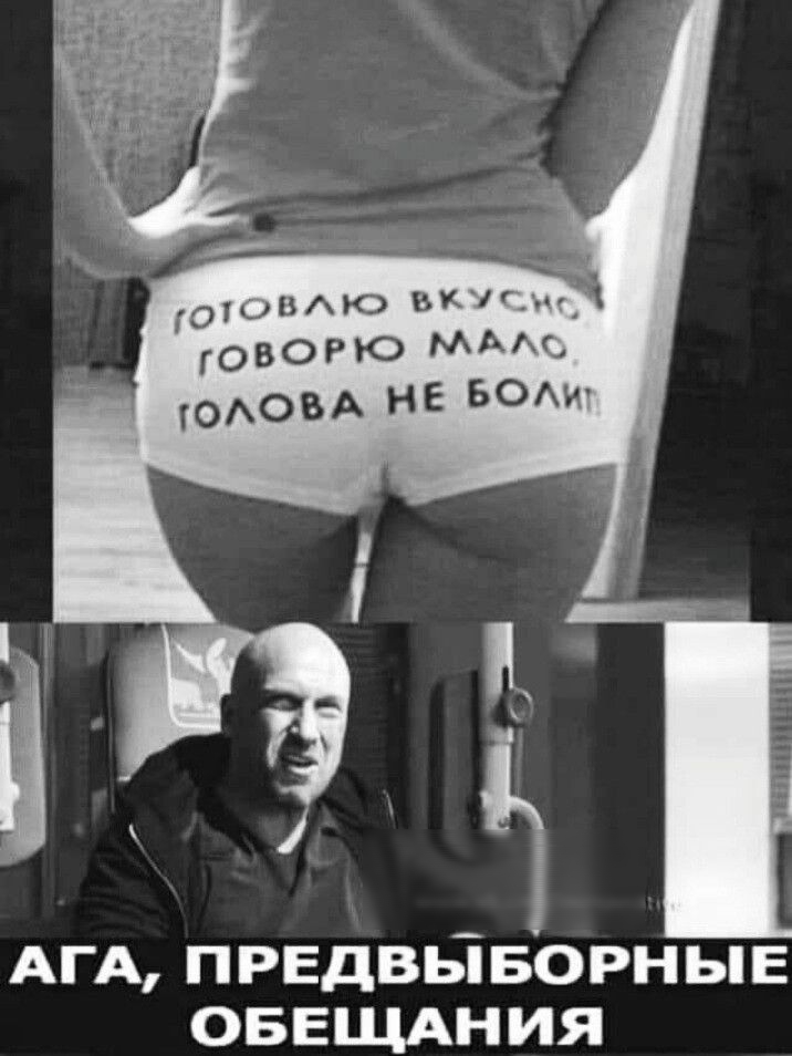 ОНЦВАЮ ВК1 ГОВОРЮ МААО ОАОВА НЕ БОАИ Г АГА предвьіворныв ОБЕЩАН ия