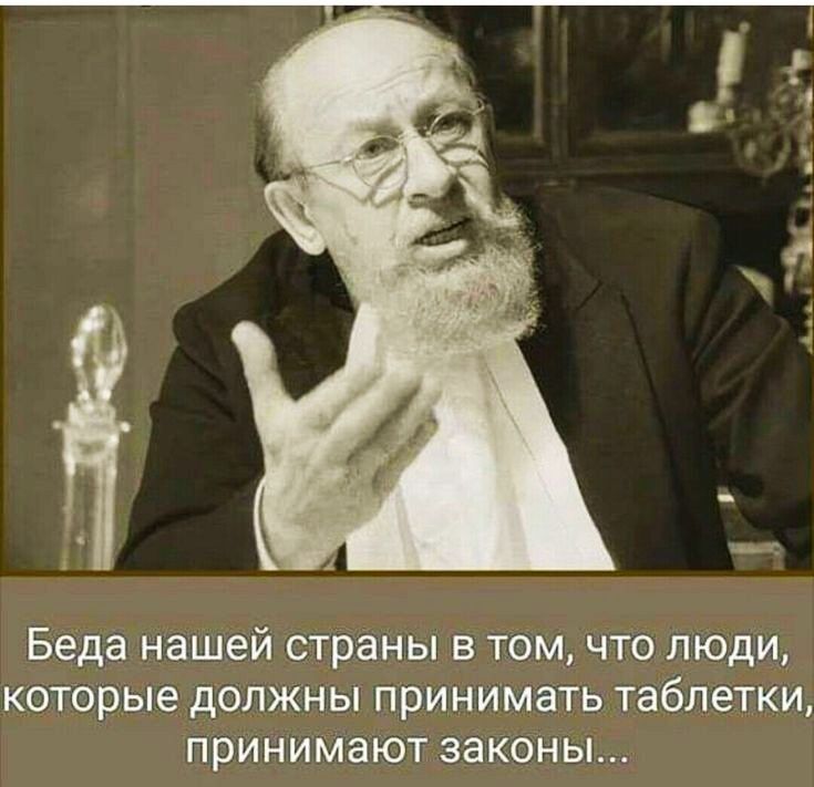 Беда нашей страны в том что люди которые должны принимать таблетки принимают законы