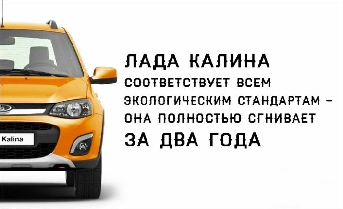 аппа ЛАДА КАЛИНА СООТВЕТСТВУЕТ ВСЕМ ЭКОЛОГИЧЕСКИМ СТАНДАРТАМ ОНА ПОЛНОСТЬЮ СГНИВАЕТ ЗА ДВА ГОДА