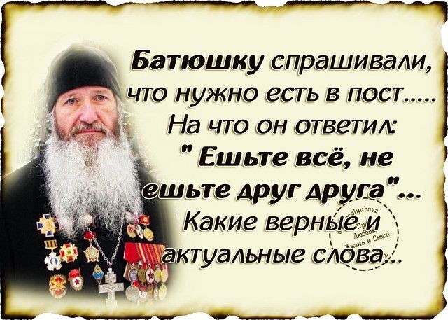 Батюшку спрашивали что нужно есть в пост На что он ответит Ешьте всё не