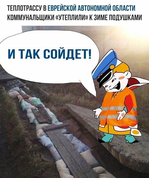 ТЕПЛПТРАСЕУ в ЕВРЕЙСКОЙ Автономной пвпдсти кпммундпьщики утшпипи к зимк ппдушкдми