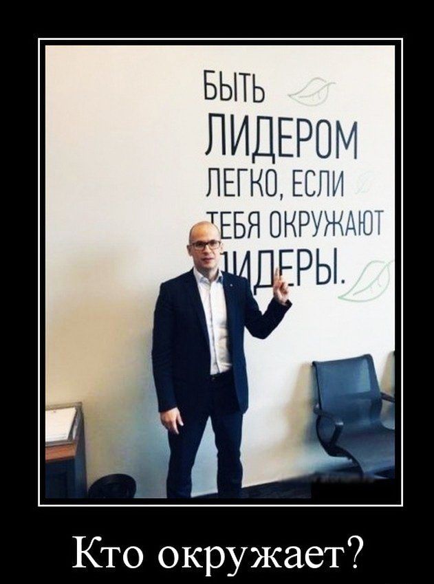 БЫТЬ ЛИДЕРОМ ЛЕГКО ЕСЛИ ТЕБЯ онружмт Кто окружает