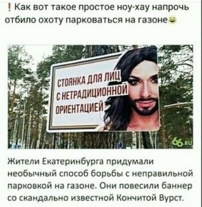 Как вот такое простое нау хау иапрочь отбила охоту парковаться на газоне Жители Екатеринбурга придумали необычный спасиб Борьбы неправильной парковкой на газоне о повесили Баннер со скандально известной Коичиюй Вурсг