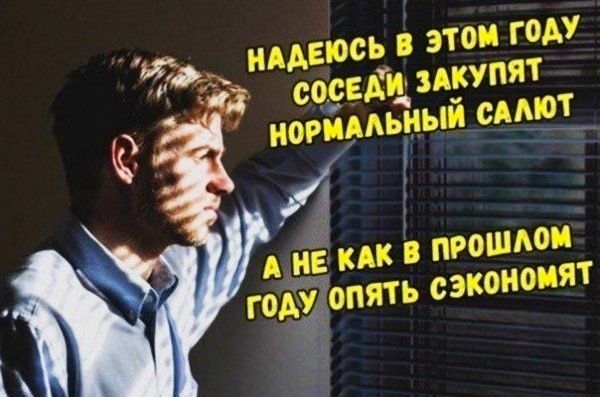 Е надею! Нормаль соседи, 3 ны  сь в этом гоау д!упят й салют