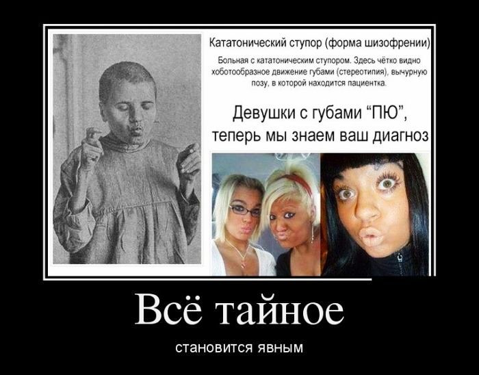 Девушки губами ПЮ теперь мы знаем ваш диагноз Всё тайное СТаНОБИТСЯ ЯВНЫ М