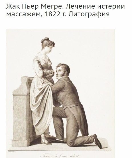 Жак Пьер Мегре Лечение истерии массажем 1822 г Литография