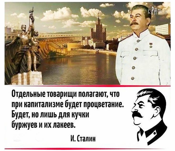 отдельные товарищи полагают что _ при капитализме будет процветание из Будет но лишь для иучии буржуев и их лакеев И талии