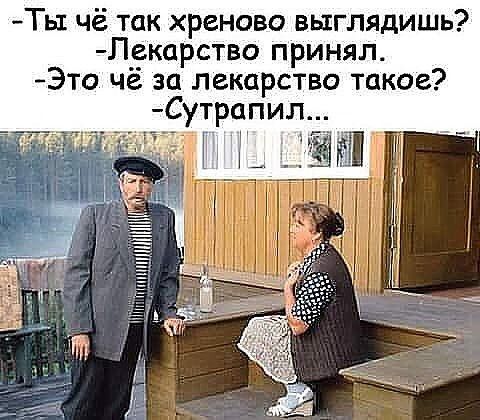 Ть1 чё так хреново выглядишь Лекарство принял Это чё за лекарства такое Сутрцпил г