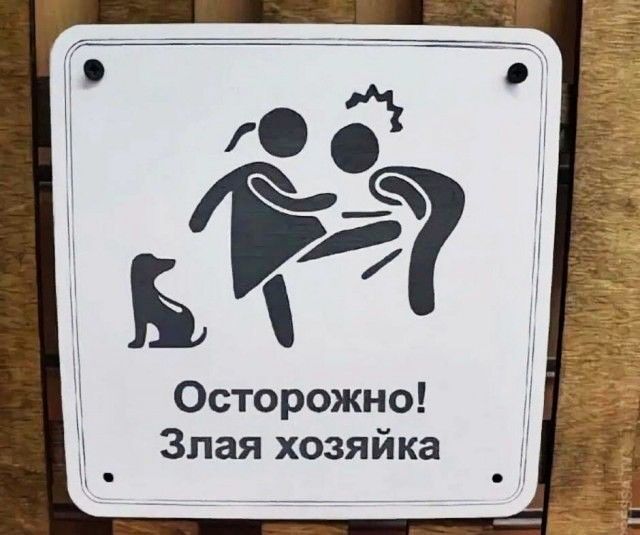 Осторожно Злая хозяйка