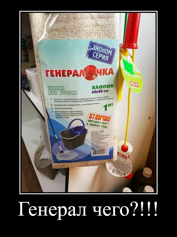 Генерал чего?!!!