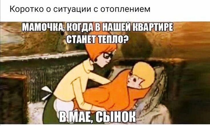 Коротко о ситуации с отоплением МАШИНА ногдшшнпшеи МЕНЕЕ Ь БПШЕТ ТЕПЛО