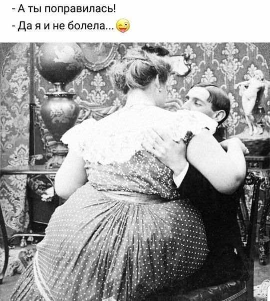 Аты поправилась Да я и не болела