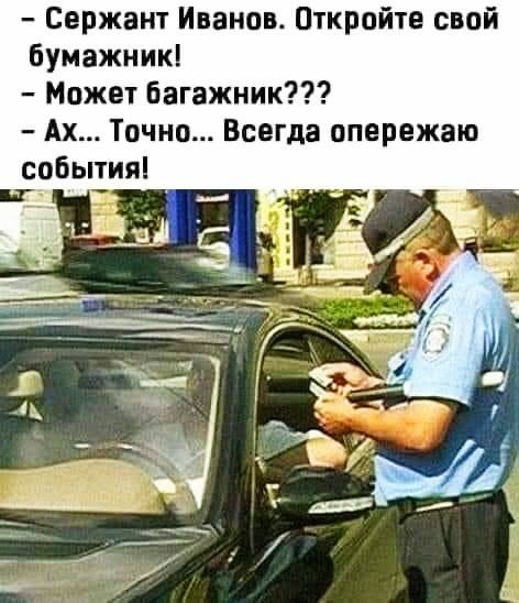 Сержант Иванов Откройте свой бумажник Может Багажник Ах Точно Всегда опережаю события