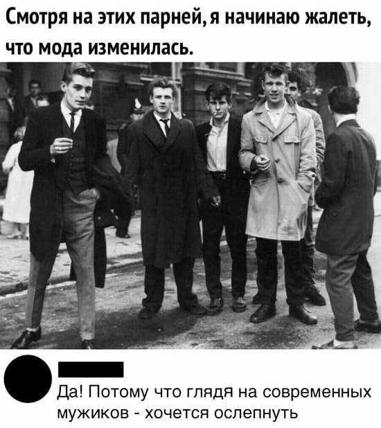 СМОТРЯ на ЭТИХ парнейя начинаю ЖЗЛЕТЬ ЧТО мода ИЗМЕНИЛЗСЬ Да Потому что глядя на современных МУЖИКОВ _ ХОЧЕТСЯ ОСПеПНУТЬ