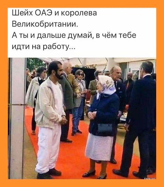 Шейх ОАЭ и королева Великобритании А ты и дальше думай в чём тебе идти на работу