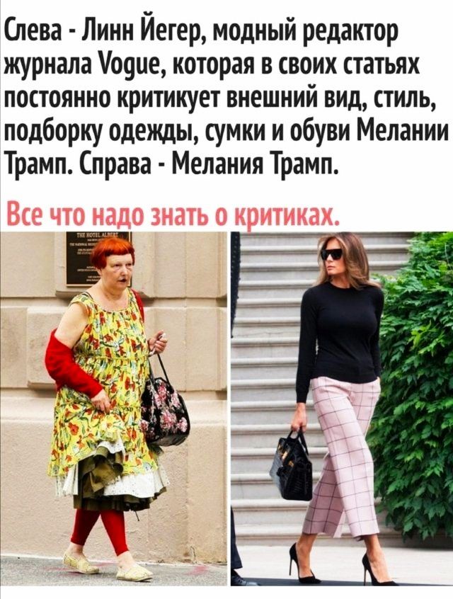 Слева Линн Йегер модный редактор журнала ооие которая в своих статьях постоянно критикует внешний вид стиль подборку одежды сумки и обуви Мелании Трамп Справа Мелания Трамп