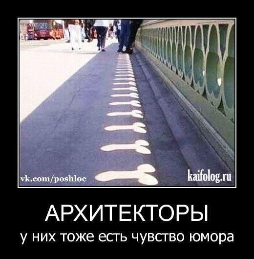 АРХИТЕКТОРЫ у них тоже есгь чувсгво юмора