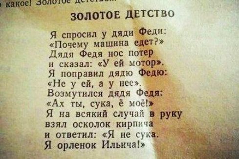 Золотов ддтство я спросил У Ф Почем машина Дядя ед нос ПО и сказал У ей М Я поправил дЯдЮ сНе у ей в у Возмутился дядя Ф Ах ты сука мо Я на всякий СЛУШ взял осколок КНР и ответил Я не СУ Я орденок Ильича