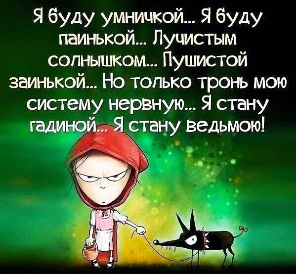 Я буду умничкой Я буду паинькой Лучистым солнышком Пушистой заинькой Но только тронь мою систему нервную Я стану